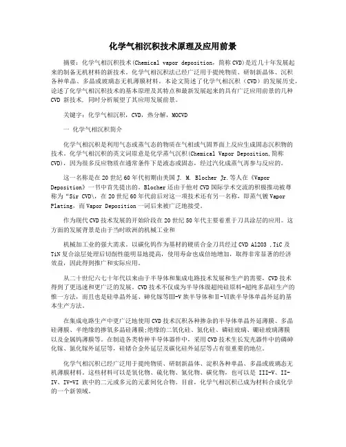 化学气相沉积技术原理及应用前景