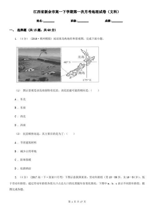 江西省新余市高一下学期第一次月考地理试卷(文科)