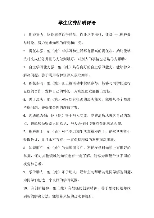 学生优秀品质评语