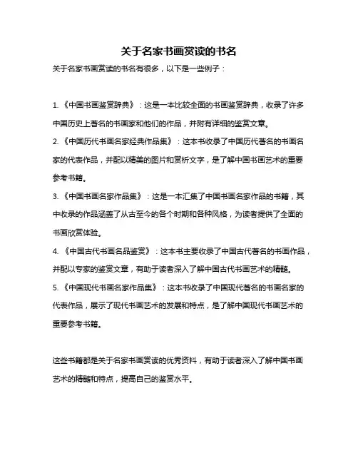 关于名家书画赏读的书名