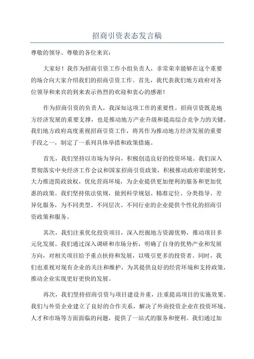 招商引资表态发言稿