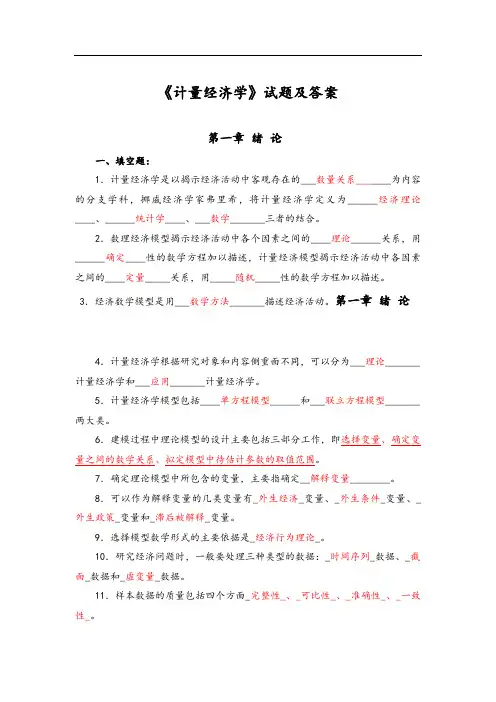 《计量经济学》试题及答案大全(二)