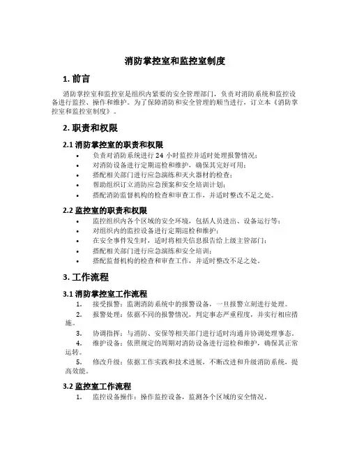 消防控制室和监控室制度