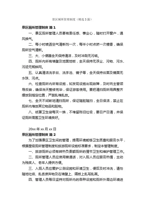 景区厕所管理制度（精选3篇）
