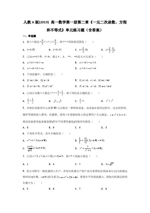 人教A版(2019) 高一数学第一册第二章《一元二次函数、方程和不等式》单元练习题(含答案)