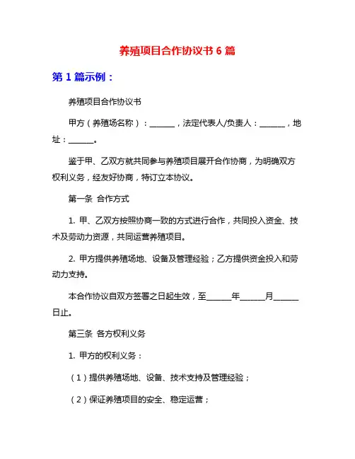 养殖项目合作协议书6篇