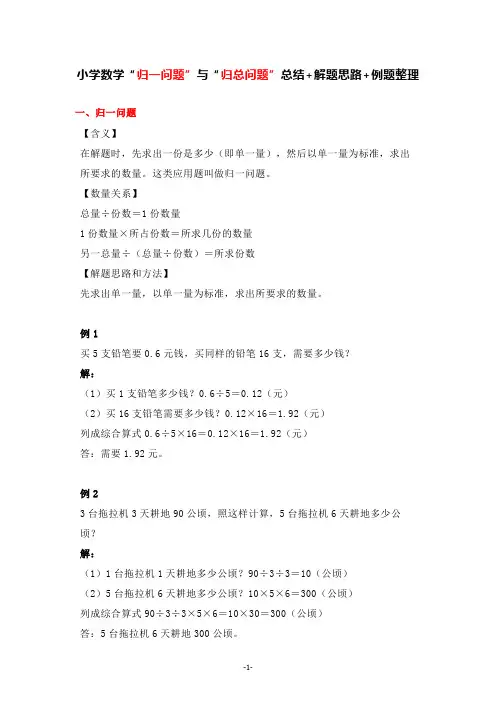 小学数学“归一问题”与“归总问题”总结+解题思路+例题整理(经典应用题1收藏!)