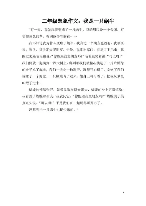 二年级想象作文：我是一只蜗牛