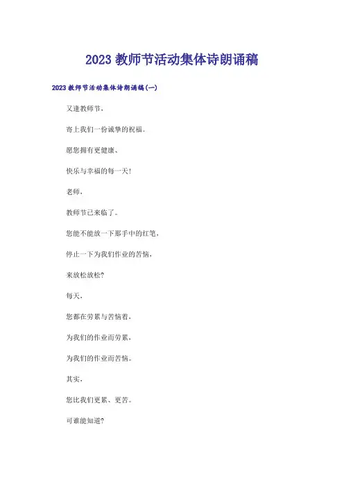 2023生活知识_教师节活动集体诗朗诵稿