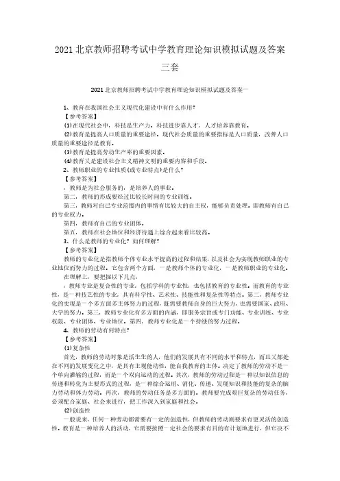2021北京教师招聘考试中学教育理论知识模拟试题解析版三套