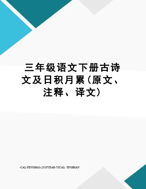 三年级语文下册古诗文及日积月累(原文、注释、译文)