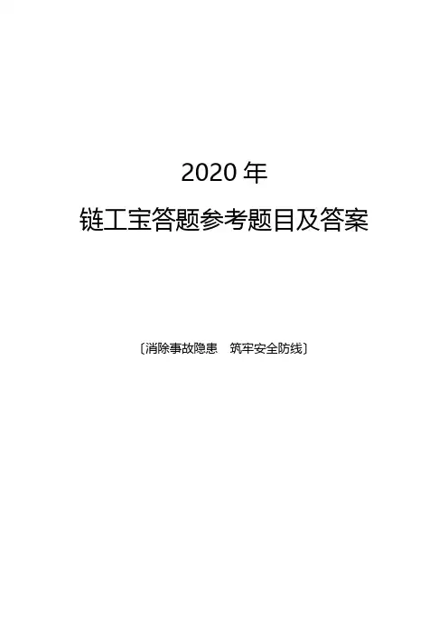 2020年链工宝答题参考题目及答案