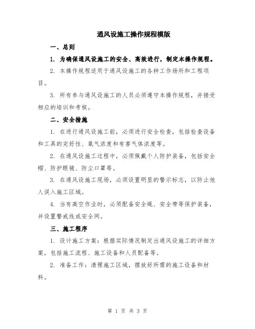 通风设施工操作规程模版