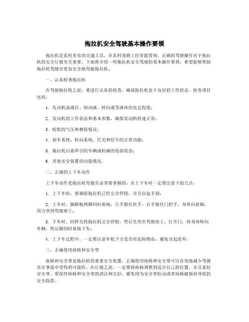 拖拉机安全驾驶基本操作要领