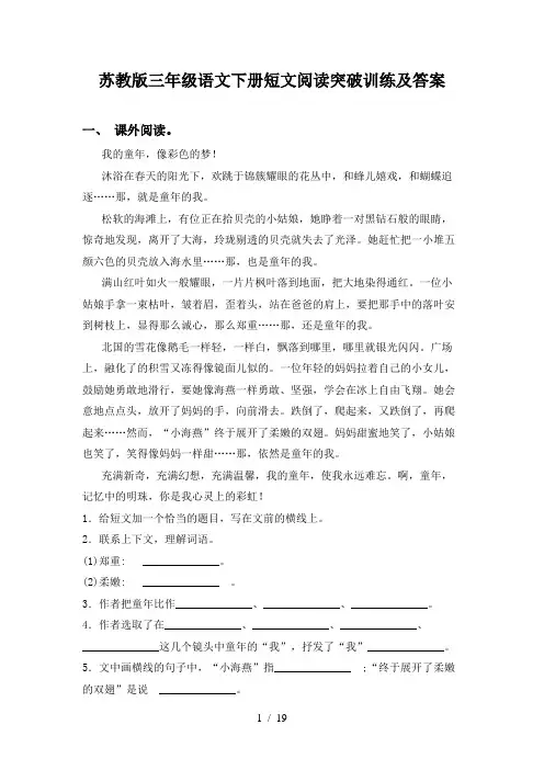 苏教版三年级语文下册短文阅读突破训练及答案