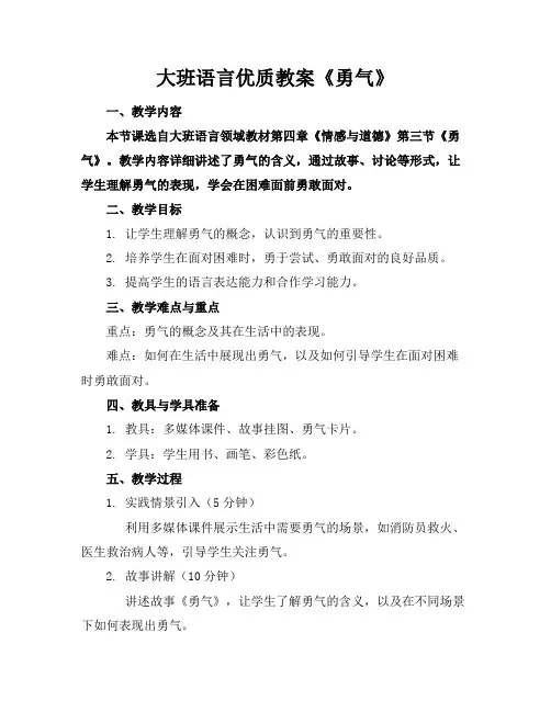 大班语言优质教案《勇气》