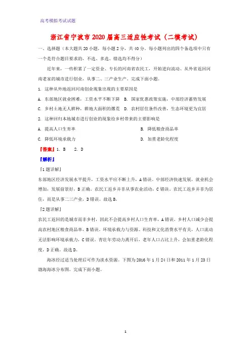 2020届浙江省宁波市高三适应性考试(二模考试)地理试题(解析版)