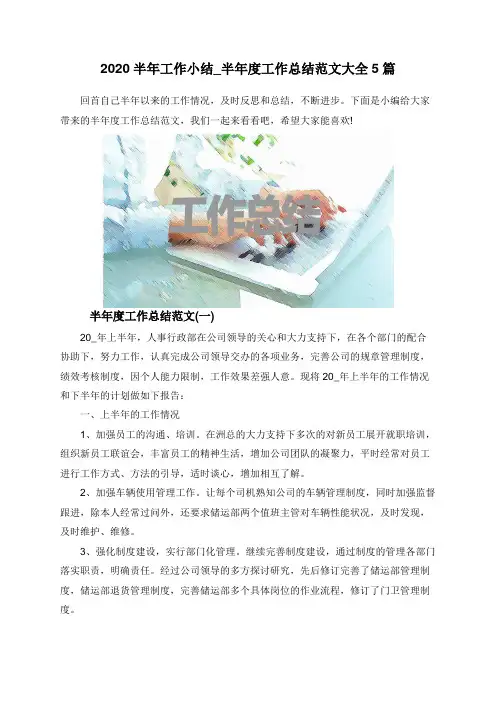 2020半年工作小结_半年度工作总结范文大全5篇