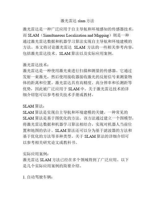 激光雷达 slam方法