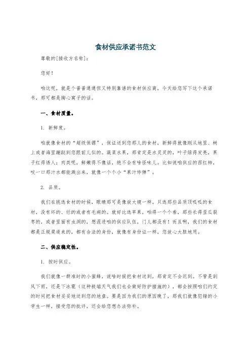 食材供应承诺书范文