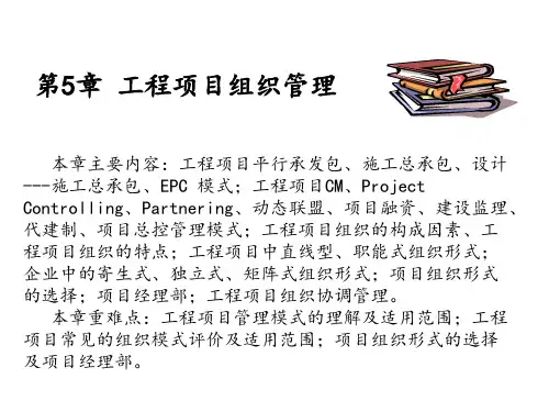 第5章工程项目组织管理