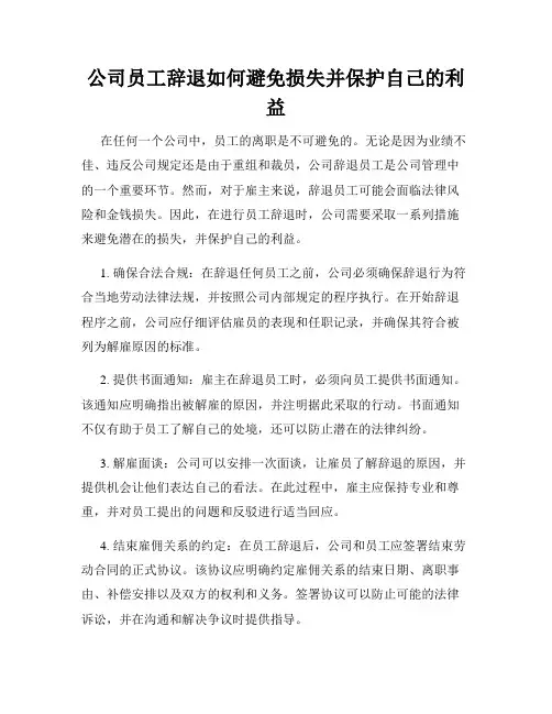 公司员工辞退如何避免损失并保护自己的利益