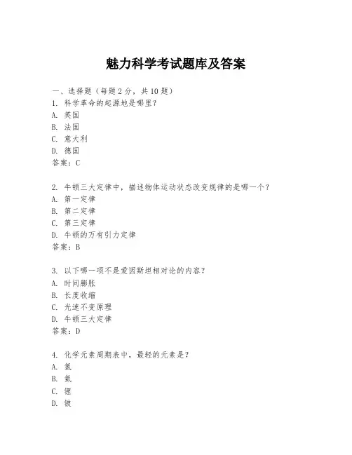 魅力科学考试题库及答案 3