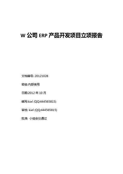 ERP产品开发项目立项报告