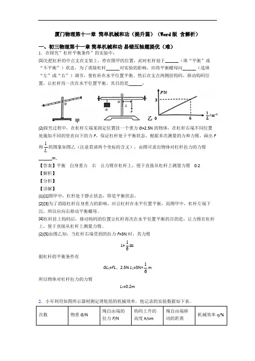 厦门物理第十一章 简单机械和功(提升篇)(Word版 含解析)