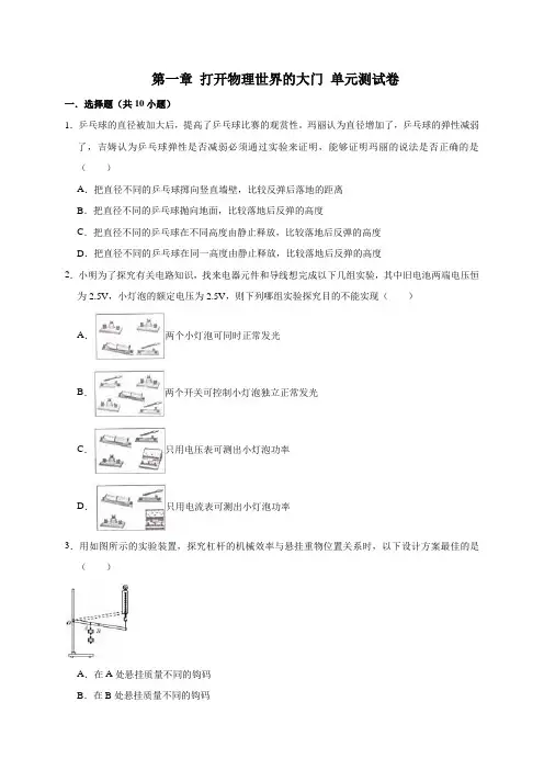 沪科版2019-2020学年八年级物理上册《第一章   打开物理世界的大门》单元测试题及答案