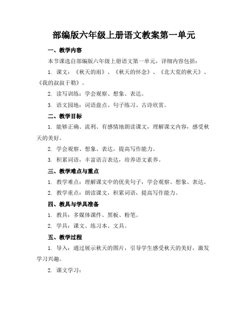 部编版六年级上册语文教案第一单元