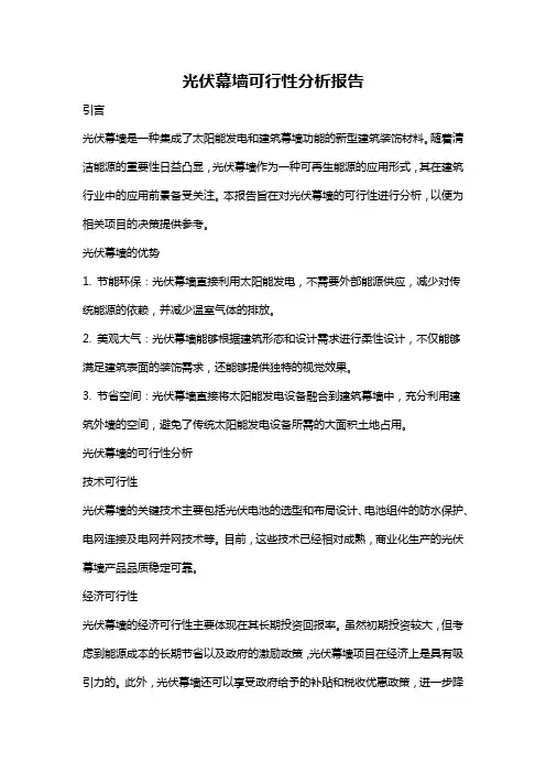 光伏幕墙可行性分析报告