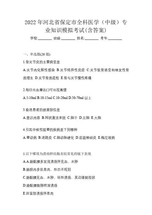 2022年河北省保定市全科医学(中级)专业知识模拟考试(含答案)