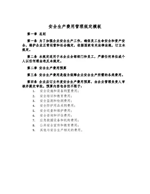 安全生产费用管理规定模板