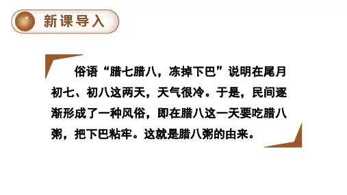 部编版六年级语文下册2.腊八粥课件(共59张PPT)