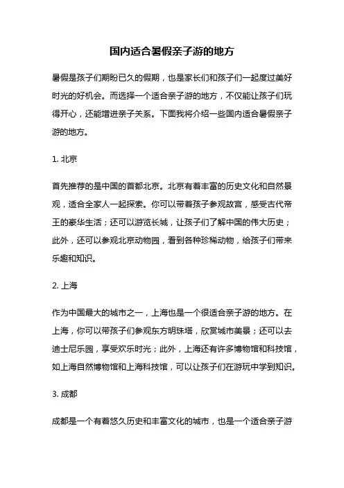 国内适合暑假亲子游的地方