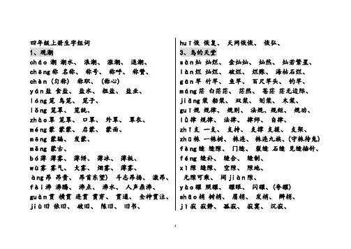 人教版四年级语文上册生字组词附拼音多音字