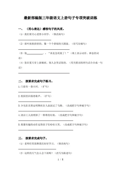 最新部编版三年级语文上册句子专项突破训练