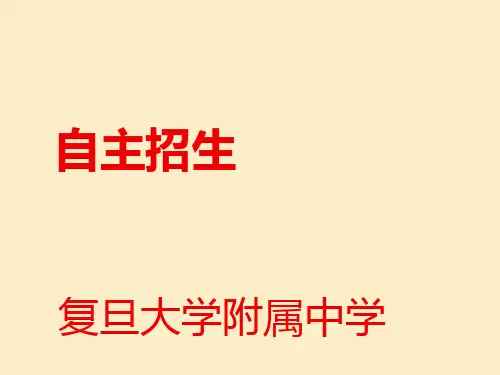 2015年复旦附中自主招生