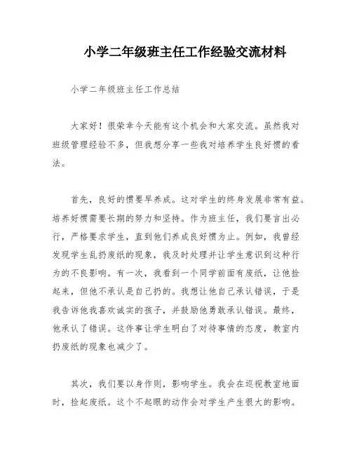 小学二年级班主任工作经验交流材料