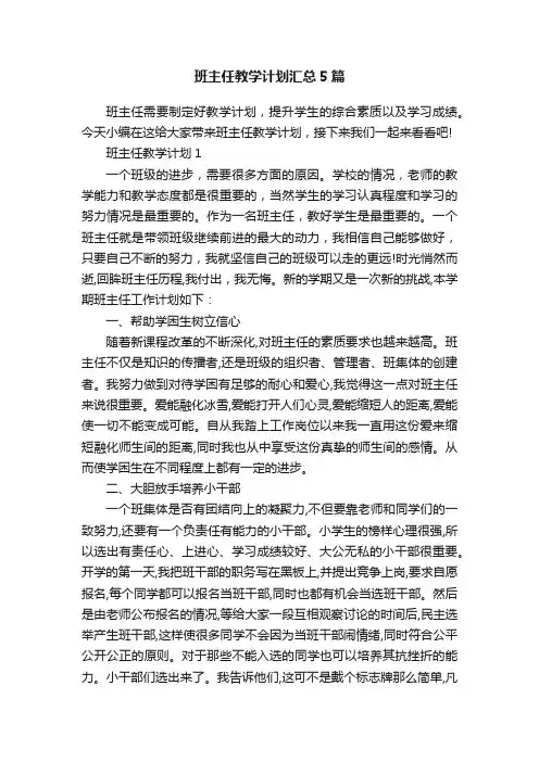 班主任教学计划汇总5篇