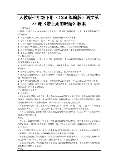 人教版七年级下册(2016部编版)语文第23课《带上她的眼睛》教案