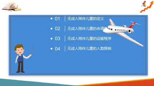 旅客服务 特殊旅客运输 无成人陪伴儿童
