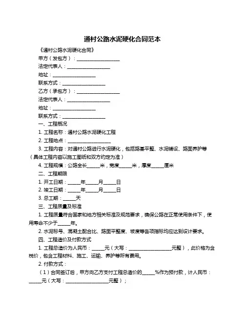 通村公路水泥硬化合同范本