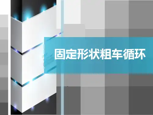 固定形状粗车循环G73