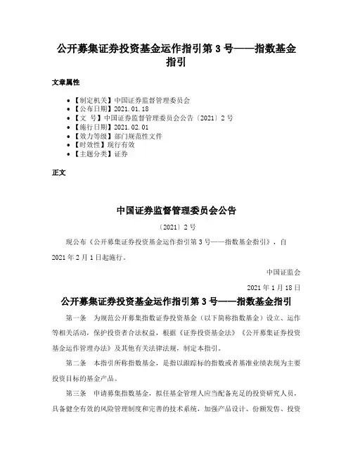 公开募集证券投资基金运作指引第3号——指数基金指引