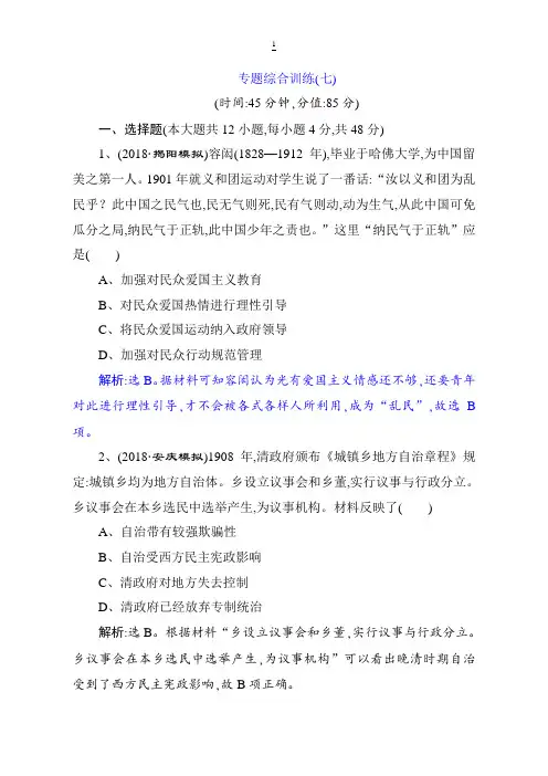 2019届高考历史(通史版)练习：第二部分 专题七 专题综合训练(七) 含解析