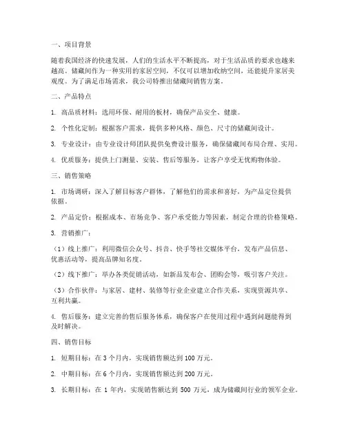 储藏间销售方案