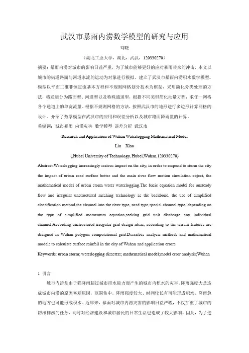 城市暴雨内涝数学模型的研究与应用