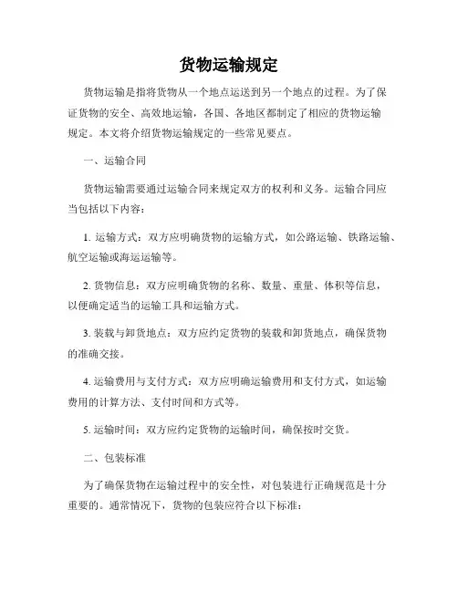 货物运输规定